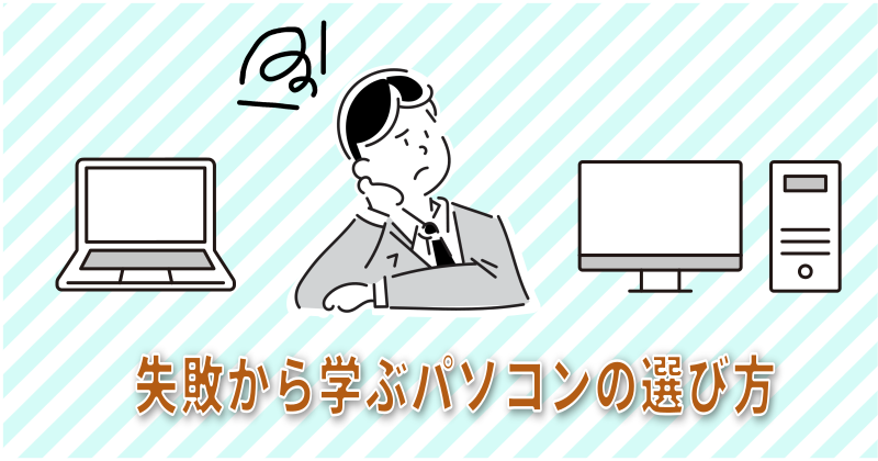 失敗から学ぶパソコンの選び方